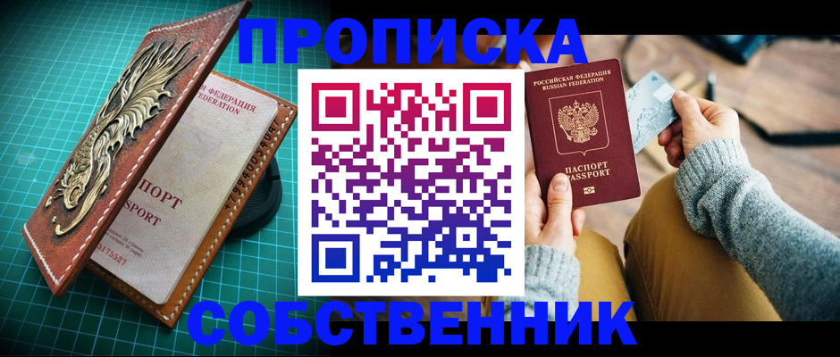 купить прописку в Алексеевке